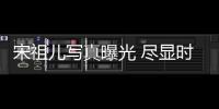 宋祖儿写真曝光 尽显时尚少女摩登独立