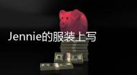 Jennie的服装上写着几个字：少女感看这里